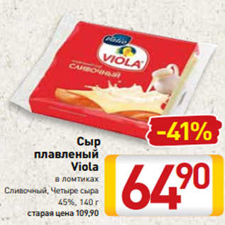 Акция - Сыр плавленый Viola в ломтиках Сливочный, Четыре сыра 45%, 140 г