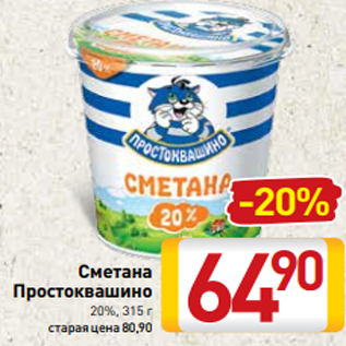 Акция - Сметана Простоквашино 20%, 315 г