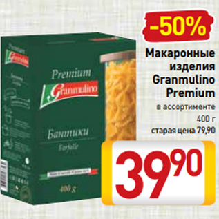 Акция - Макаронные изделия Granmulino Premium в ассортименте 400 г