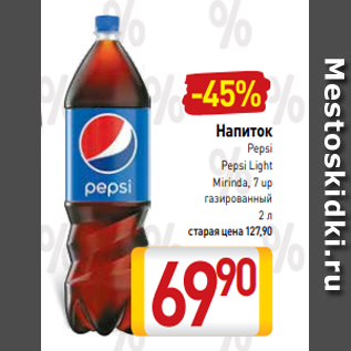 Акция - Напиток Pepsi Pepsi Light Mirinda, 7 up газированный 2 л