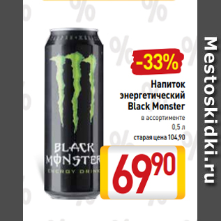 Акция - Напиток энергетический Black Monster в ассортименте 0,5 л