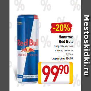 Акция - Напиток Red Bull энергетический в ассортименте 0,35 л