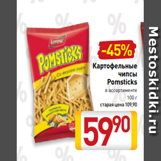 Акция - Картофельные чипсы Pomsticks в ассортименте 100 г