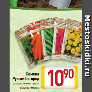 Акция - Семена Русский огород овощи, зелень, цветы в ассортименте