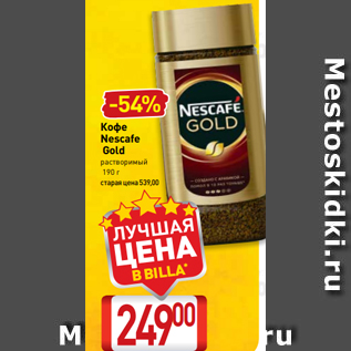 Акция - Кофе Nescafe Gold растворимый 190 г