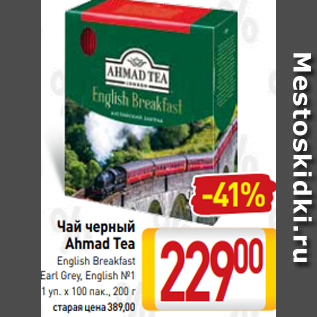 Акция - Чай черный Ahmad Tea Еnglish Вreakfast Еarl Grey, English №1 1 уп. х 100 пак., 200 г