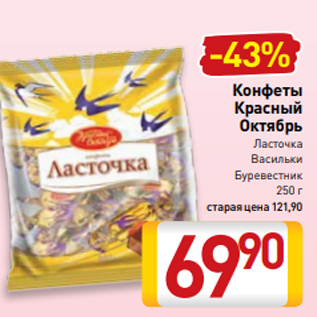 Акция - Конфеты Красный Октябрь Ласточка Васильки Буревестник 250 г