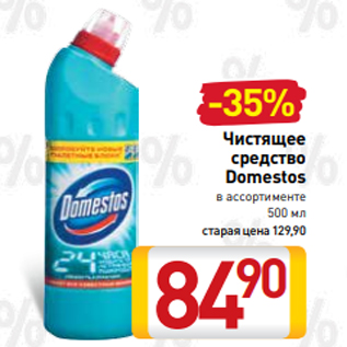 Акция - Чистящее средство Domestos в ассортименте 500 мл