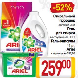 Акция - Стиральный порошок автомат, 3 кг Гель для стирки в ассортименте, 1,3 л Гель-капсулы 15 шт. Ariel