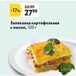 Акция - Запеканка картофельная с мясом, 100 г