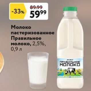 Акция - Молоко пастеризованное Правильное молоко
