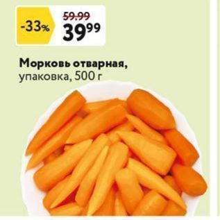 Акция - Морковь отварная, упаковка, 500г