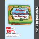Виктория Акции - Масло из Вологды
традиционное, сливочное,
жирн. 82.5%, 180 г