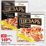 Магазин:Виктория,Скидка:Пицца Цезарь
Морозко, с ветчиной/с ветчиной и грибами, 420 г