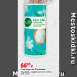 Виктория Акции - Соль морская Для жизни
пищевая, йодированная, помол
№0, 250 г
