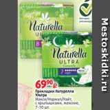 Магазин:Виктория,Скидка:Прокладки Натурелла
Ультра
Макси/Нормал/Найт,
с крылышками, женские,
7-10 шт.