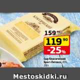 Магазин:Да!,Скидка:Сыр Классический
Брест-Литовск, 45%,
200 г 