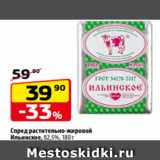 Магазин:Да!,Скидка:Спред растительно-жировой
Ильинское, 82,5%, 180 г