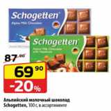 Магазин:Да!,Скидка:Альпийский молочный шоколад
Schogetten, 100 г, в ассортименте
