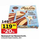 Магазин:Да!,Скидка:Мраморный торт Мрамми Faretti,
со вкусом Какао и ваниль, 260 г
