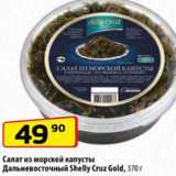 Магазин:Да!,Скидка:Салат из морской капусты
Дальневосточный Shelly Cruz Gold, 370 г