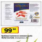 Магазин:Да!,Скидка:Крабовые палочки из снежного краба
Shelly Cruz Gold, охлажденные, 200 г