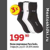 Магазин:Да!,Скидка:Носки спортивные Para Socks,
3 пары/уп., р-р 25–29, 83% хлопок