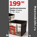 Магазин:Да!,Скидка:Коробка для хранения
Лондон, складная,
30 × 30 × 30 см
