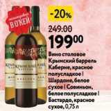 Магазин:Окей,Скидка:Вино столовое Крымский баррель