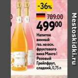 Окей Акции - Напиток винный газ. на осн. фруктового вина Манго ! Розовый Грейпфрут