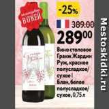 Магазин:Окей,Скидка:Вино столовое ГранжЖардин Руж