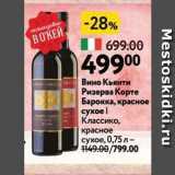 Магазин:Окей,Скидка:Вино Кьянти Ризерва Корте Барокка
