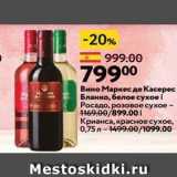 Магазин:Окей,Скидка:Вино Маркес де Касерес Бланко