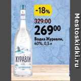 Окей Акции - Водка Журавли, 40%