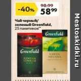 Магазин:Окей,Скидка:Чай черный зеленый Greenfield