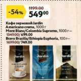 Магазин:Окей,Скидка:Кофе зерновой Jardin Americano crema