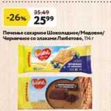 Магазин:Окей,Скидка:Печенье сахарное Шоколадное/Медовое Черничное со злаками Любятово