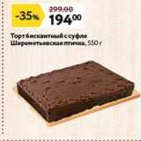 Магазин:Окей,Скидка:Торт бисквитный с суфле Шеренетьевская тичка