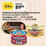 Магазин:Окей,Скидка:Горбуша натуральная/Шпроты вмасле, Вкусные консервы