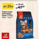 Магазин:Окей,Скидка:Корма сухие для кошек котят, О`КЕ