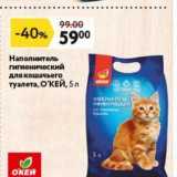 Магазин:Окей,Скидка:Наполнитель гигиенический для кошачьего туалета, О`КЕЙ