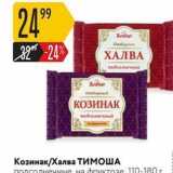 Магазин:Карусель,Скидка:Козинак/Халва ТИМОША 