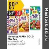 Карусель Акции - Шоколад ALPEN GOLD 