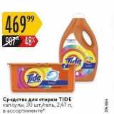 Карусель Акции - Средства для стирки TIDE