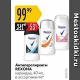 Карусель Акции - Антиперспиранты REXONA