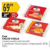 Магазин:Карусель,Скидка:Сыр VALIO VIOLA 