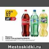 Магазин:Карусель,Скидка:Напиток COCA-COLAFANTASPRITE 