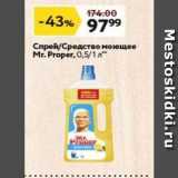 Магазин:Окей супермаркет,Скидка:Спрей/Средство моющее Mr. Proper