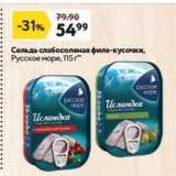 Окей супермаркет Акции - Сельдь слабосоленая филе-кусочки, Русское море