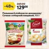 Окей супермаркет Акции - Пельмени Алтайские